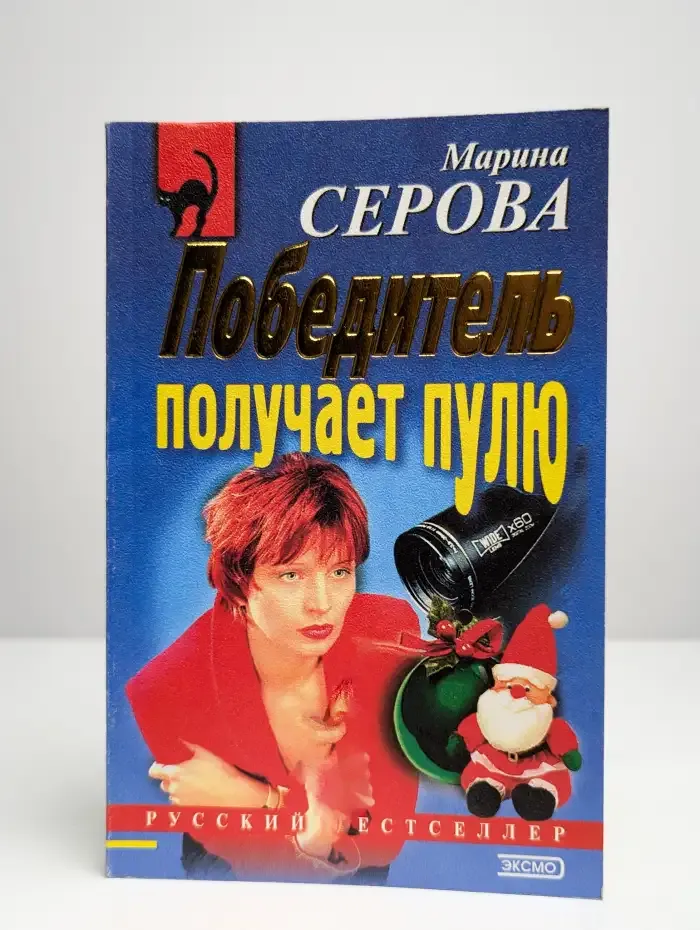 Победитель получает пулю