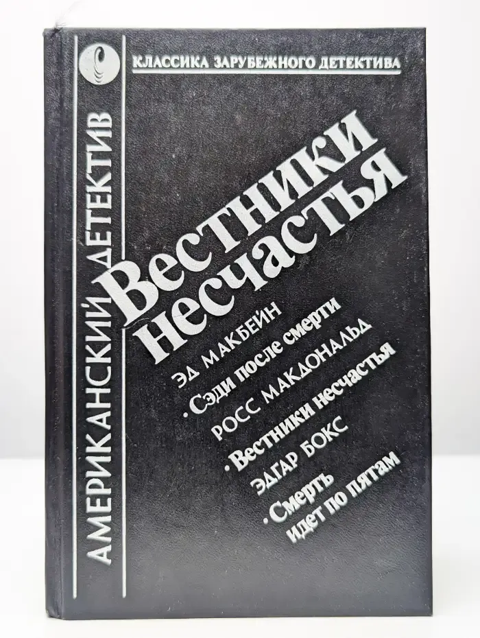 Вестники несчастья