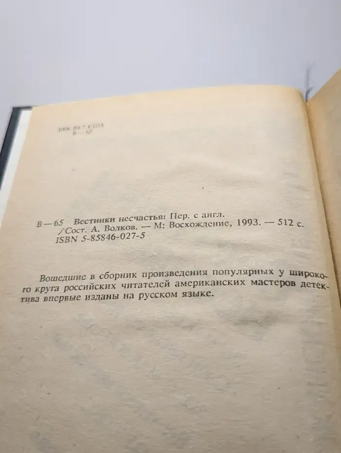 Вестники несчастья