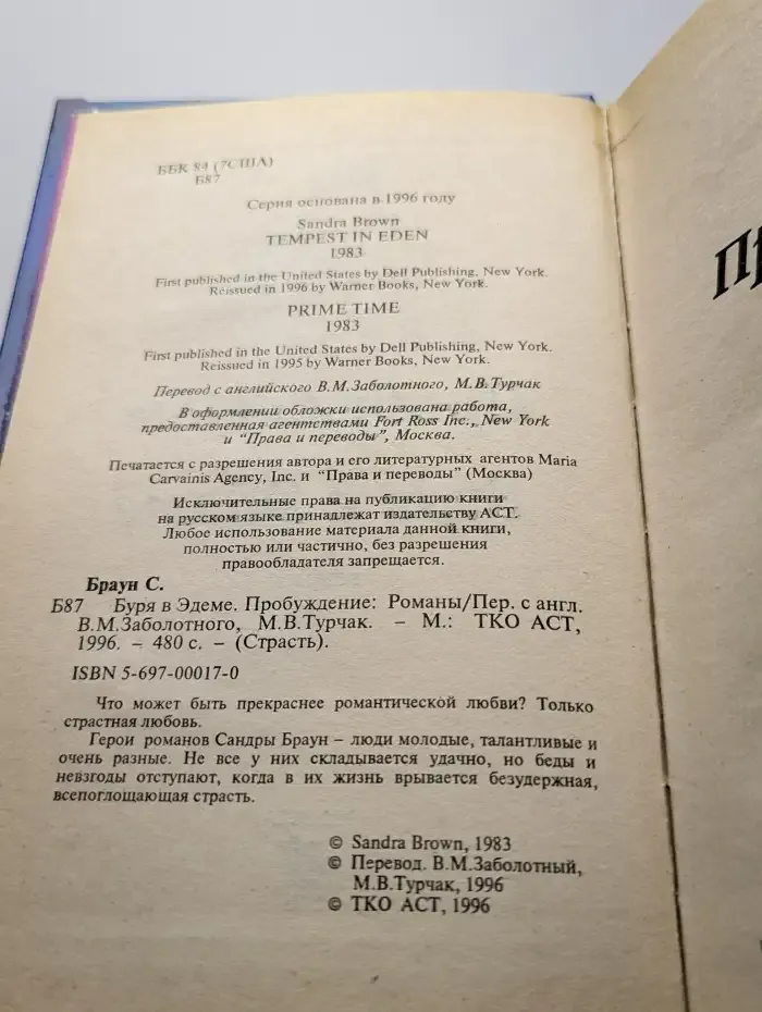 Буря в Эдеме. Пробуждение