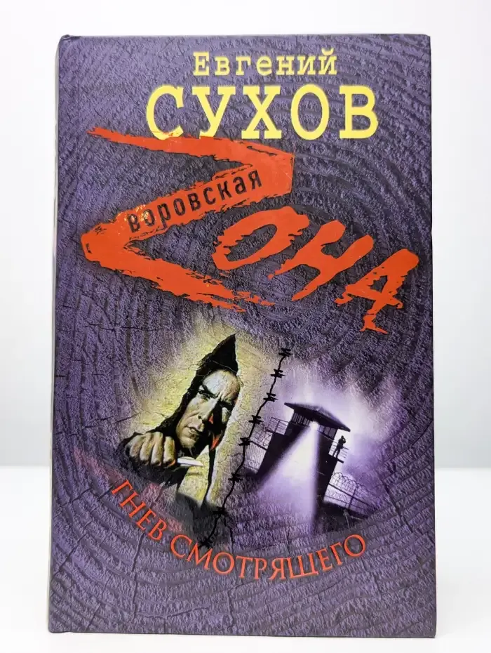 Гнев смотрящего