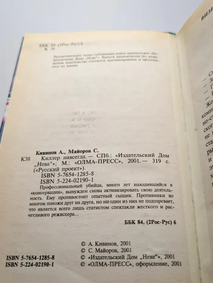 Киллер навсегда