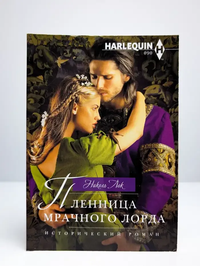 Пленница мрачного лорда