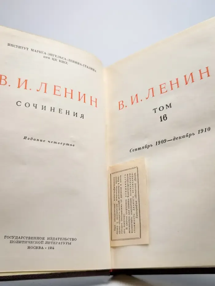 В. И. Ленин. Сочинения. Том 16. Сентябрь 1909 - декабрь 1910