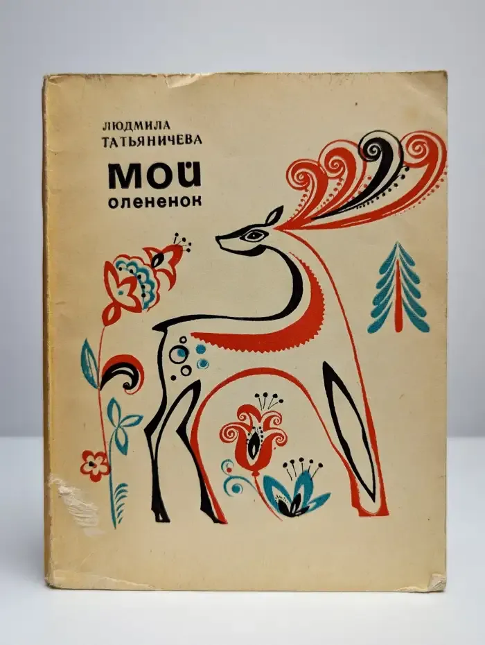 Мой олененок