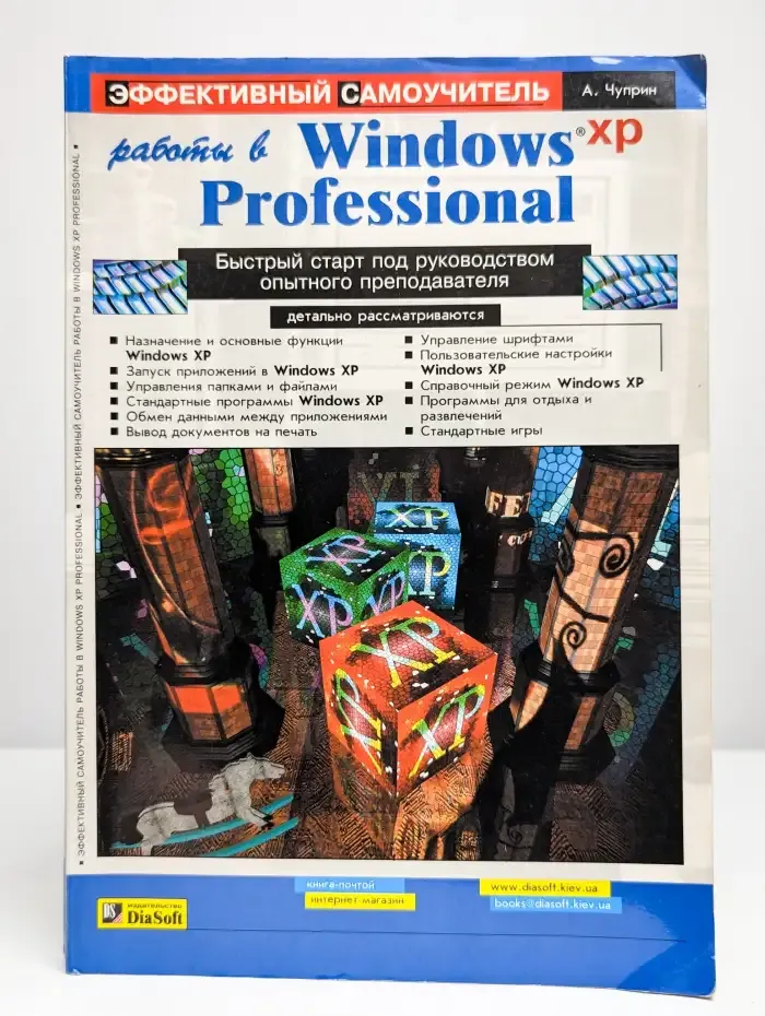 Windows XP Professional. Эффективный самоучитель