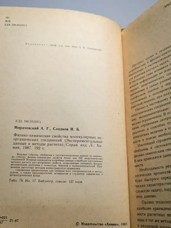 Физико-химические свойства молекулярных соединений