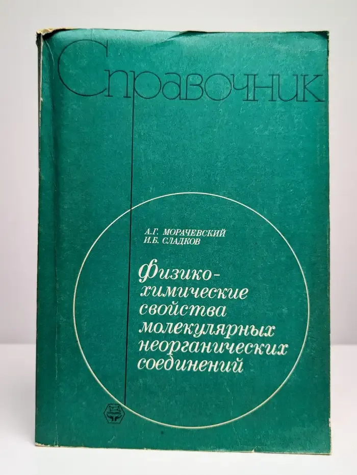 Физико-химические свойства молекулярных соединений