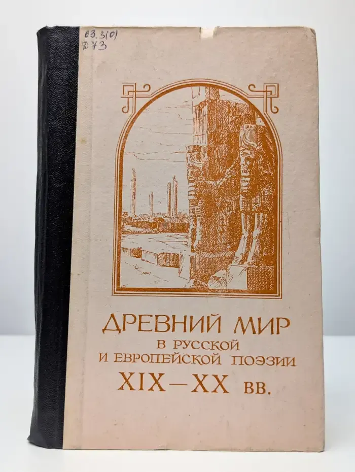Древний мир в русской и европейской поэзии XIX–XX вв.