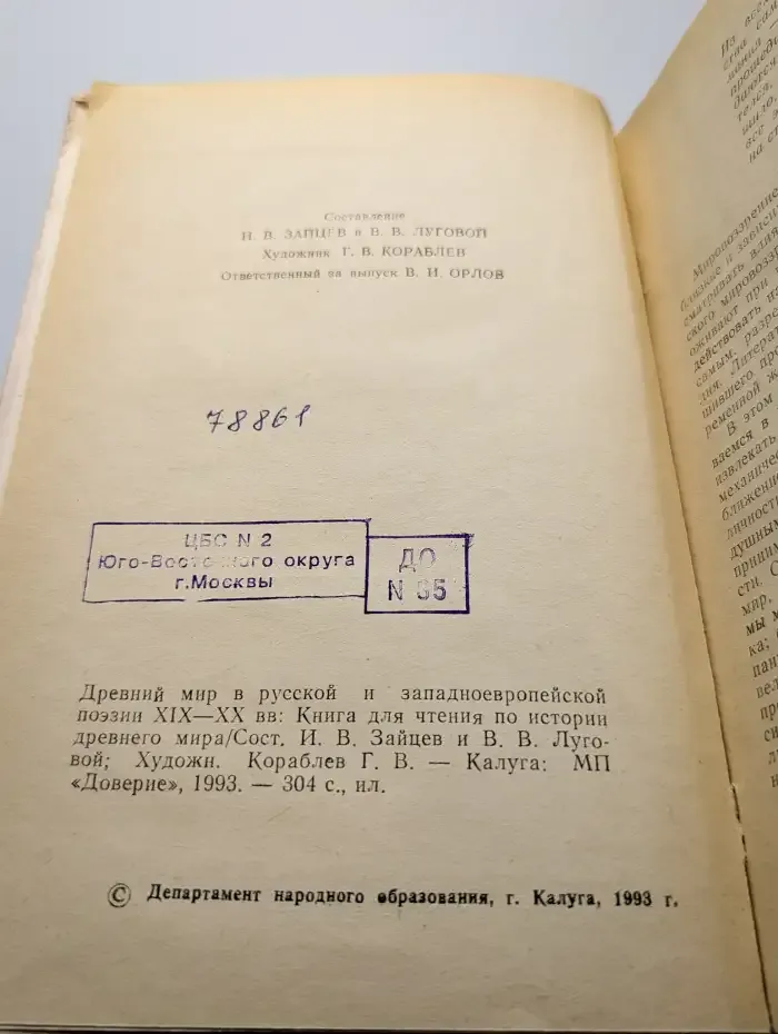 Древний мир в русской и европейской поэзии XIX–XX вв.