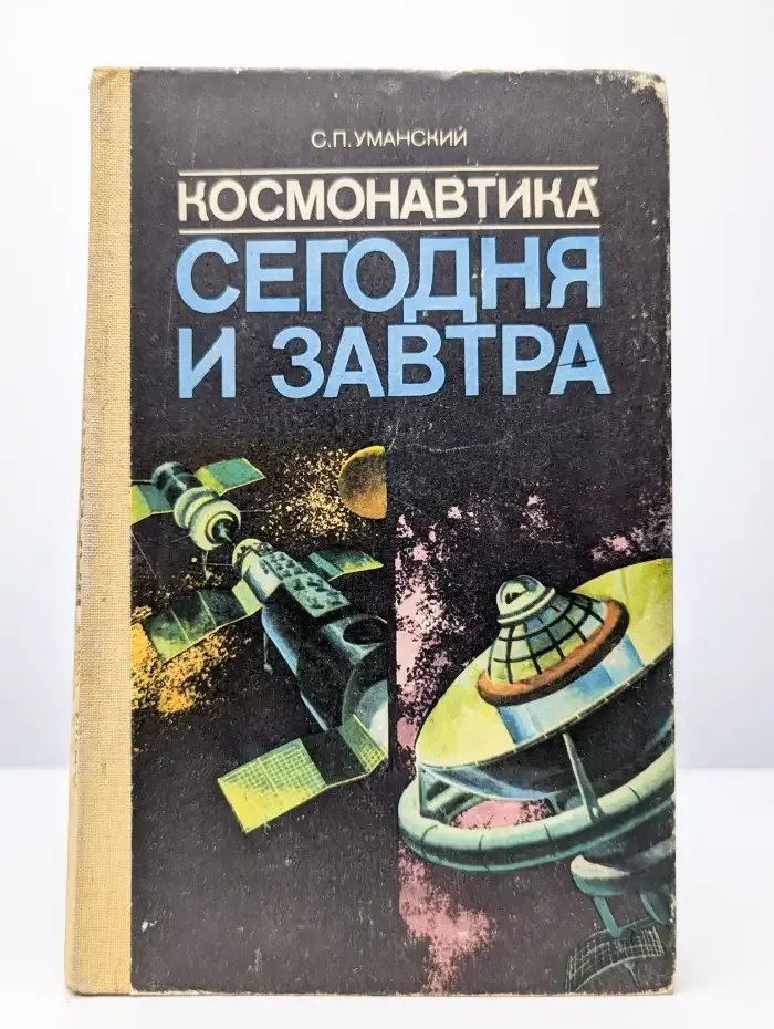 Космонавтика сегодня и завтра