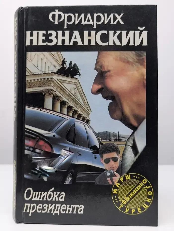 Ошибка президента