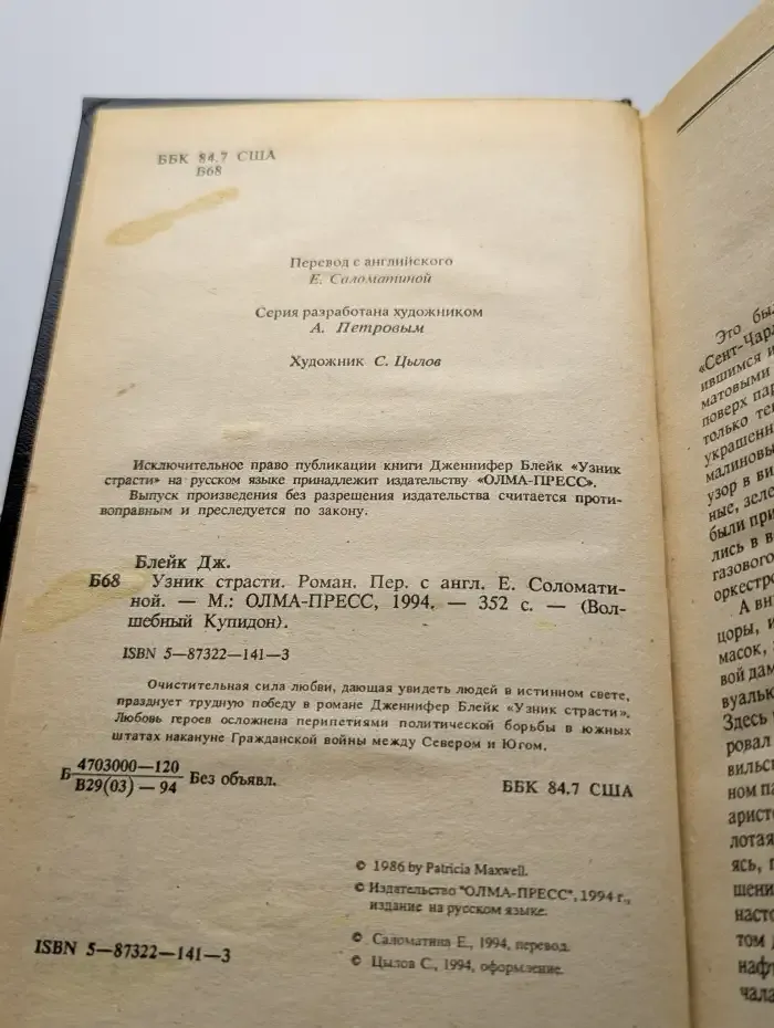 Узник страсти