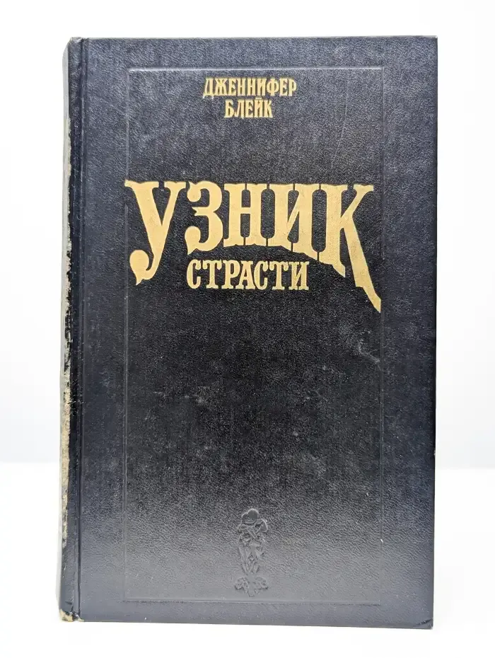 Узник страсти