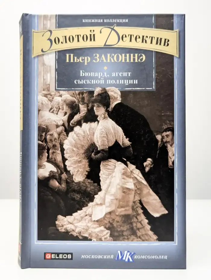 Бювард, агент сыскной полиции