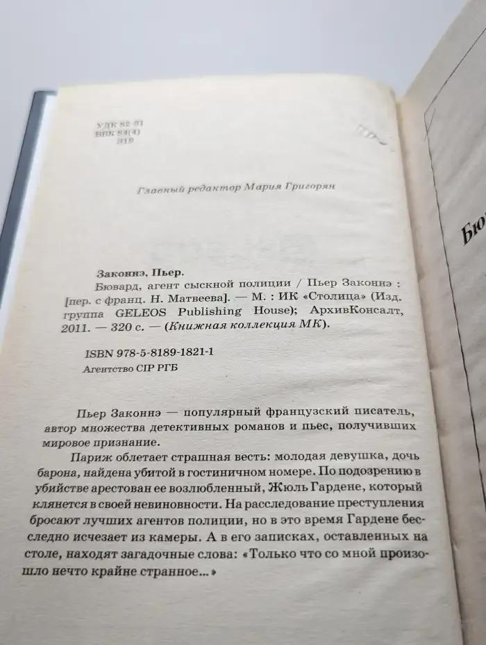 Бювард, агент сыскной полиции
