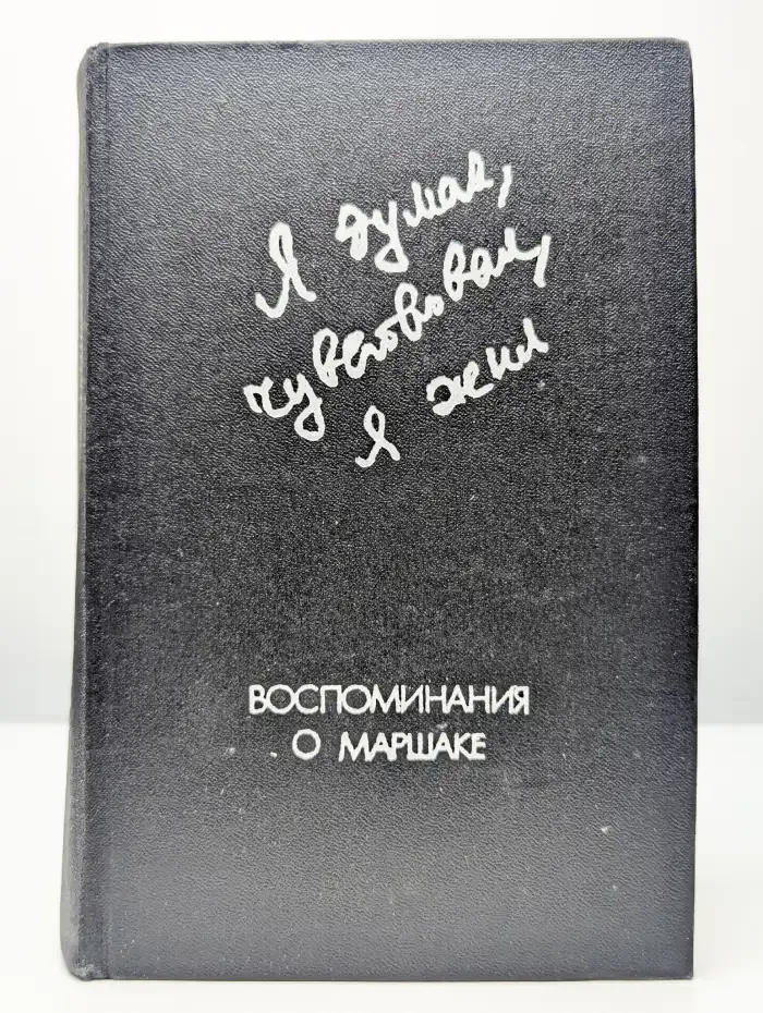 Я думал, чувствовал, я жил. Воспоминания о Маршаке