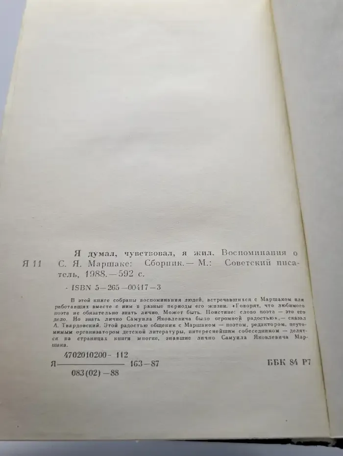 Я думал, чувствовал, я жил. Воспоминания о Маршаке