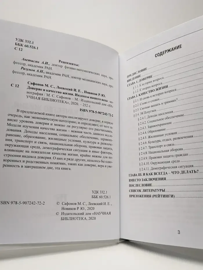 Доверие и качество жизни. Индексы нашего времени