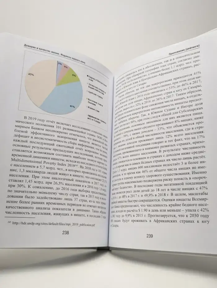 Доверие и качество жизни. Индексы нашего времени
