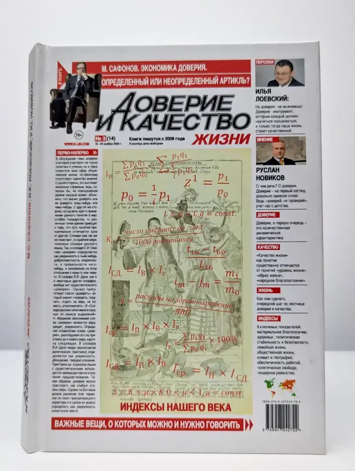 Доверие и качество жизни. Индексы нашего времени
