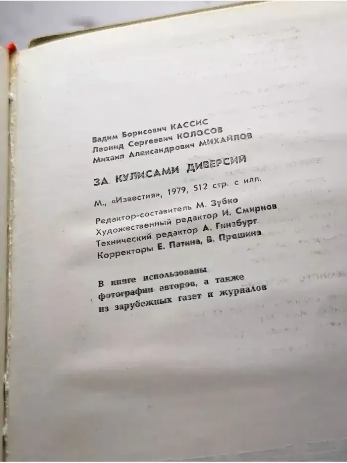 За кулисами диверсий