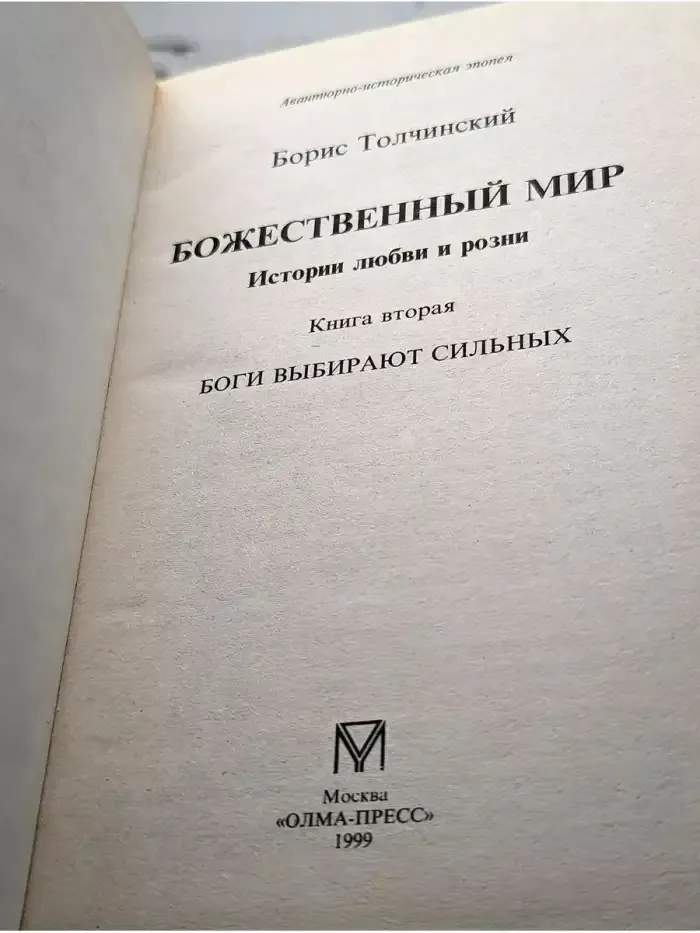 Боги выбирают сильных