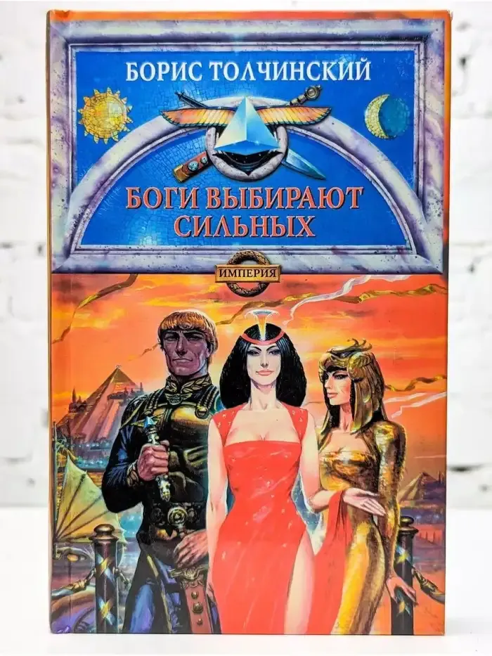 Боги выбирают сильных