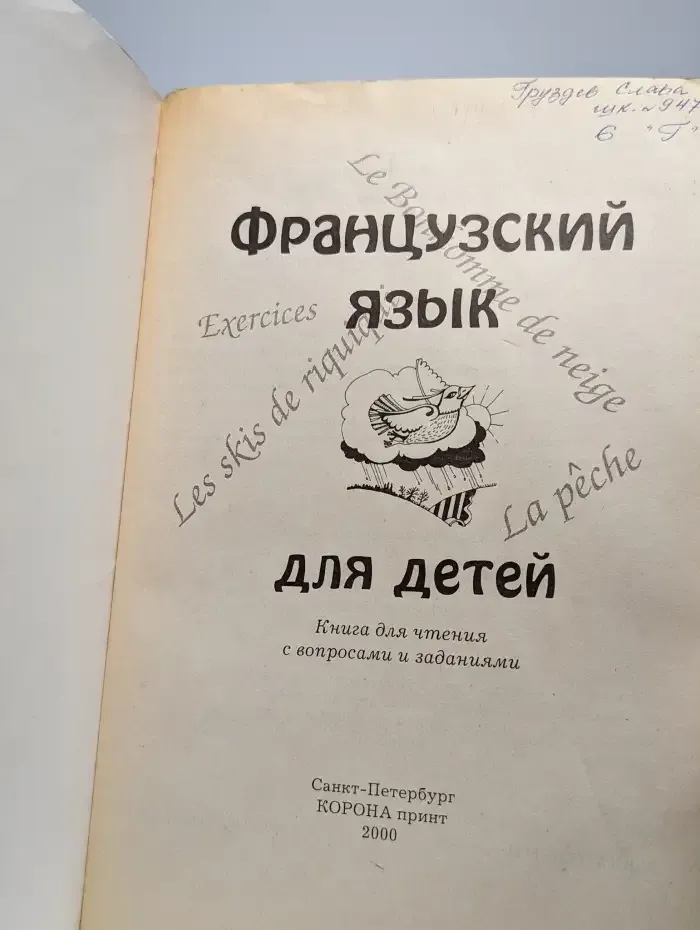 Французский язык для детей. Книга для чтения