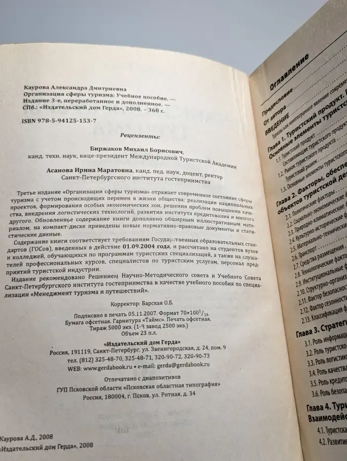 Организация сферы туризма