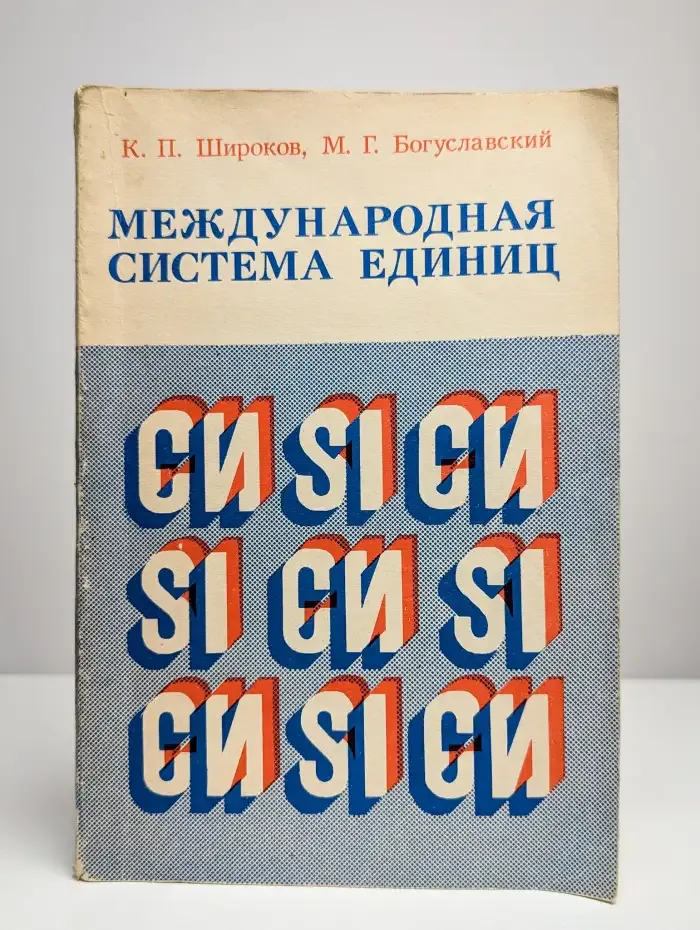 Международная система единиц