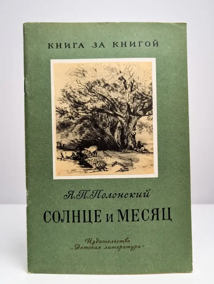 Солнце и Месяц