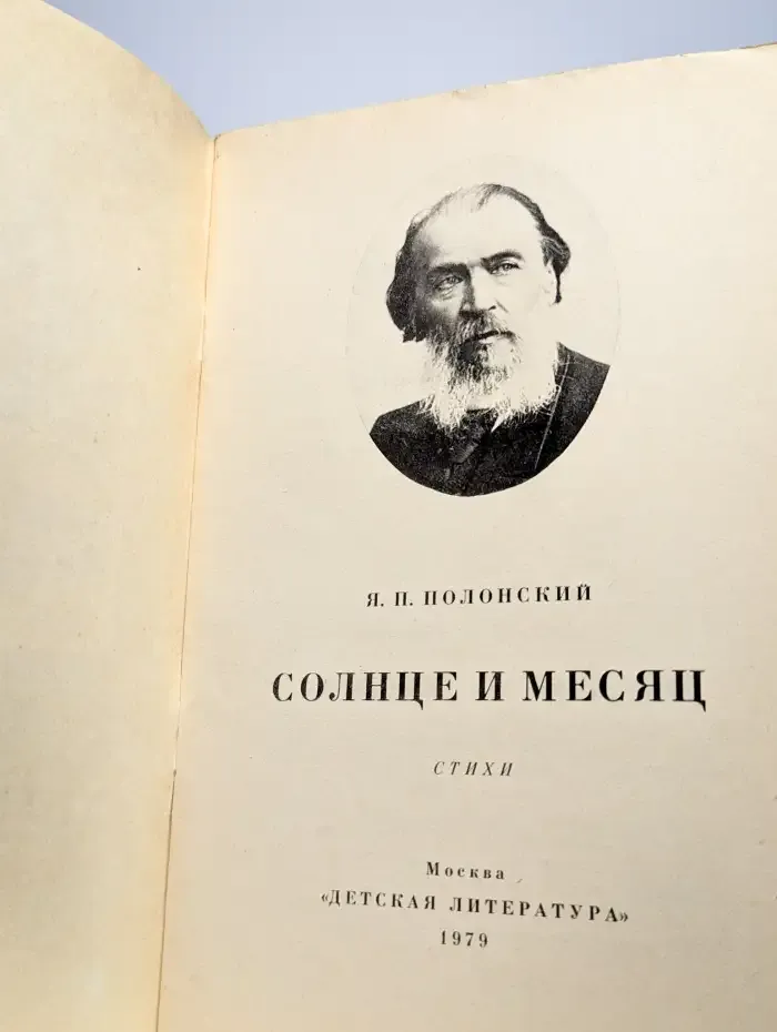 Солнце и Месяц