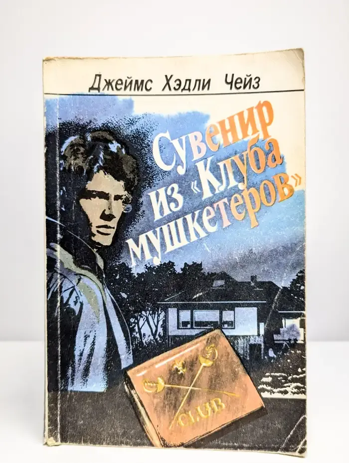 Сувенир из Клуба мушкетеров