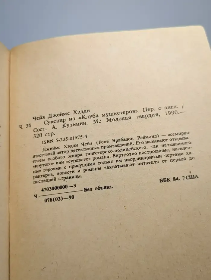 Сувенир из Клуба мушкетеров