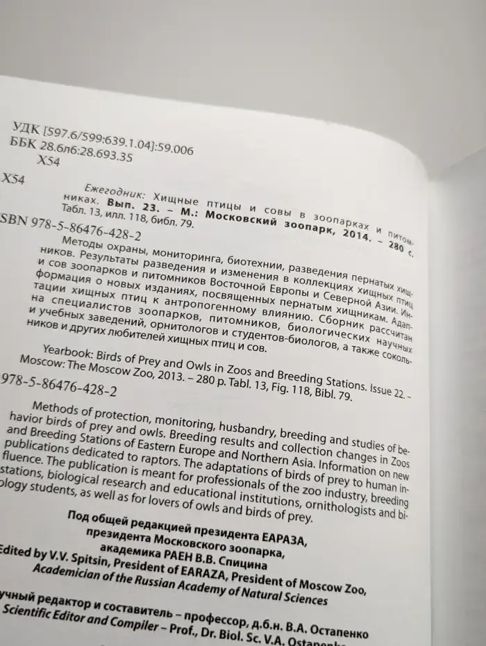 Хищные птицы и совы в зоопарках и питомниках. Выпуск 23