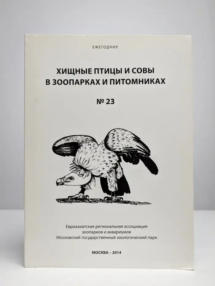 Хищные птицы и совы в зоопарках и питомниках. Выпуск 23