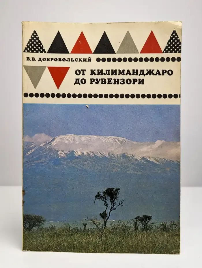 От Килиманджаро до Рувензори