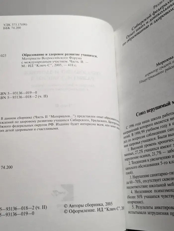 Образование и здоровое развитие учащихся. Часть 2