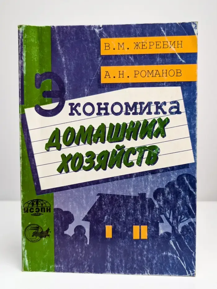 Экономика домашних хозяйств