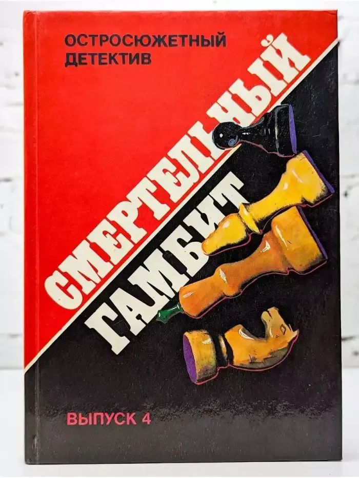 Смертельный гамбит