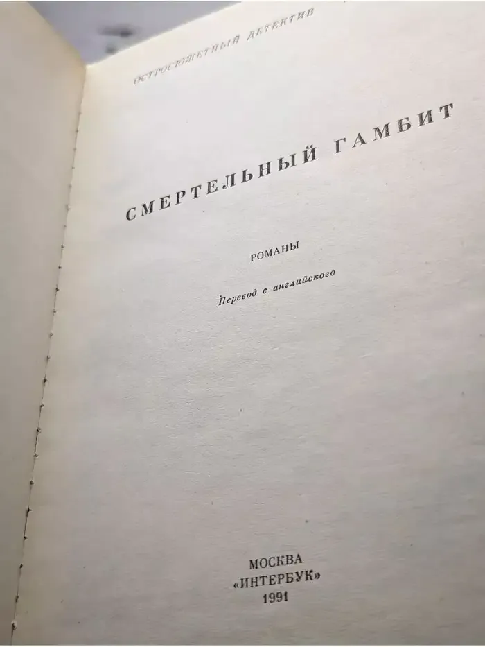 Смертельный гамбит