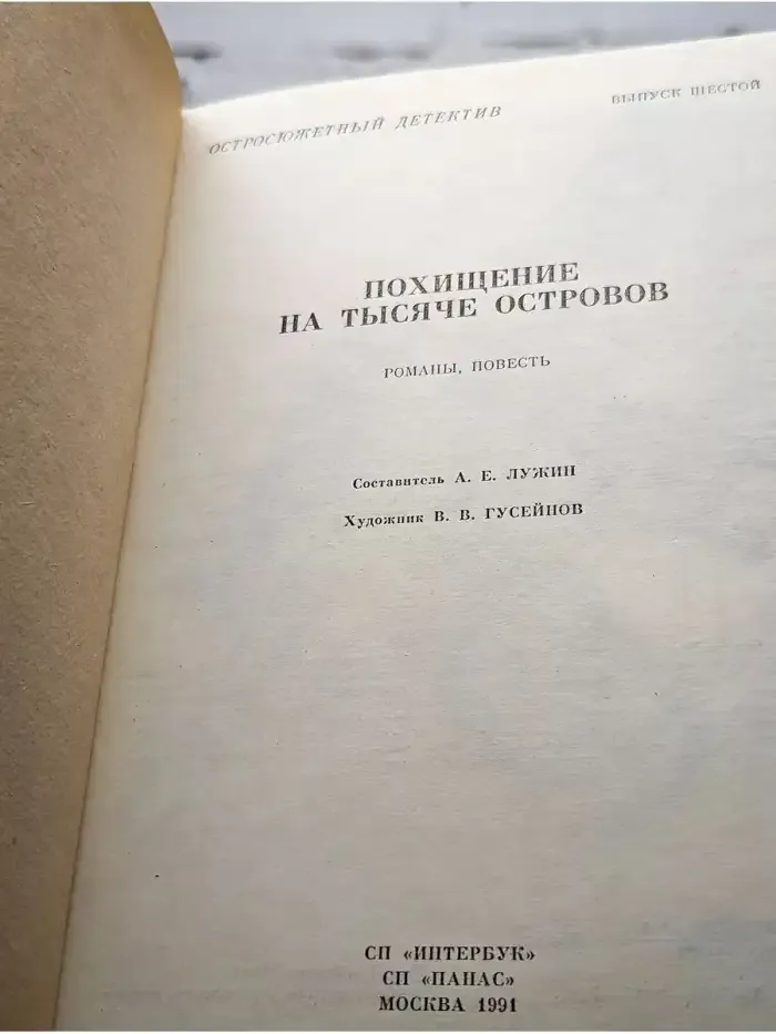 Похищение на тысяче островов. Выпуск 6