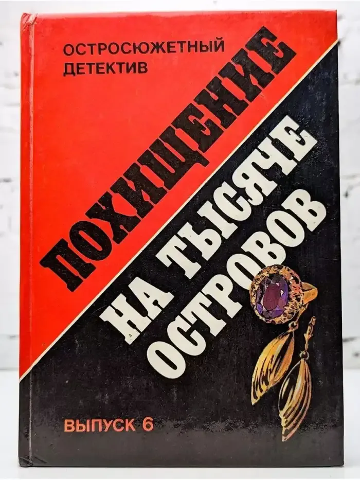 Похищение на тысяче островов. Выпуск 6