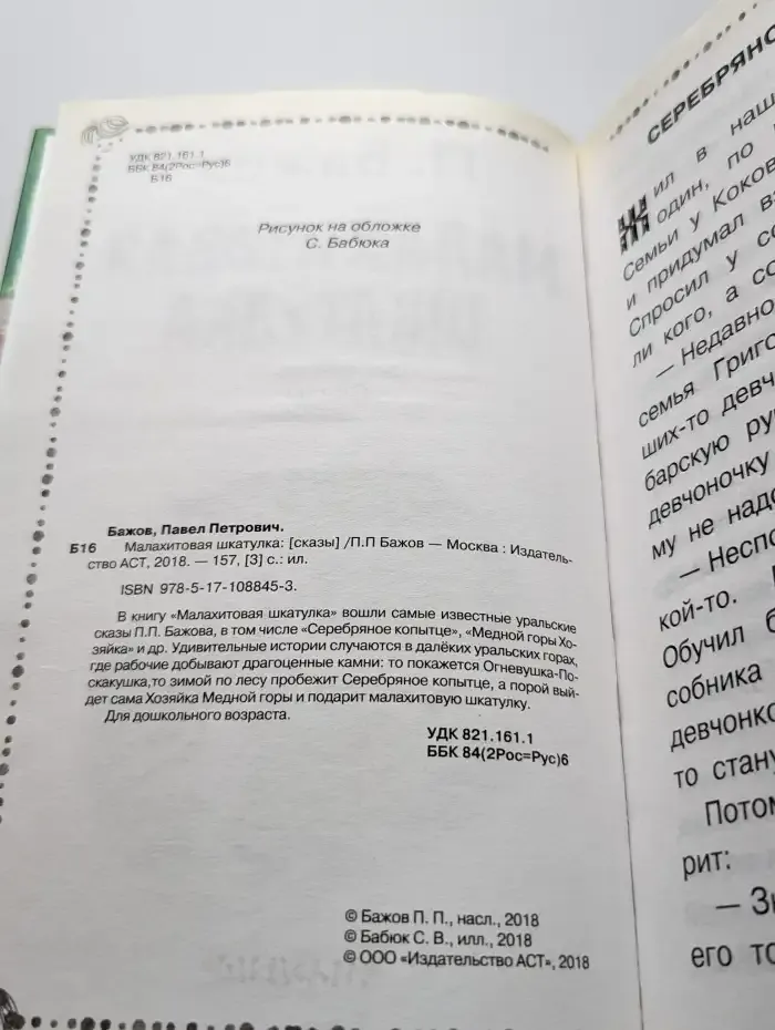 Малахитовая шкатулка. Сказы