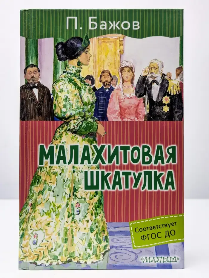 Малахитовая шкатулка. Сказы