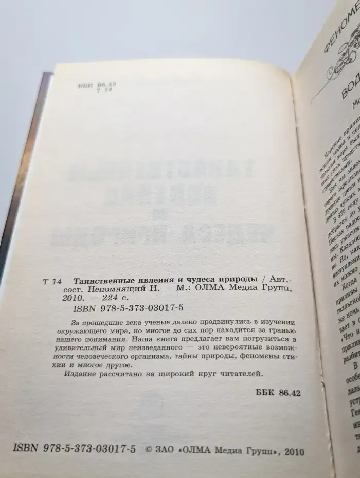 Таинственные явления и чудеса природы