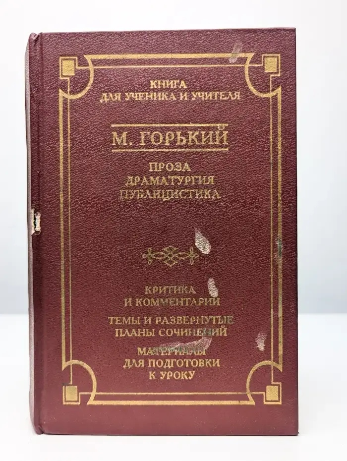 Максим Горький. Проза. Драматургия. Публицистика