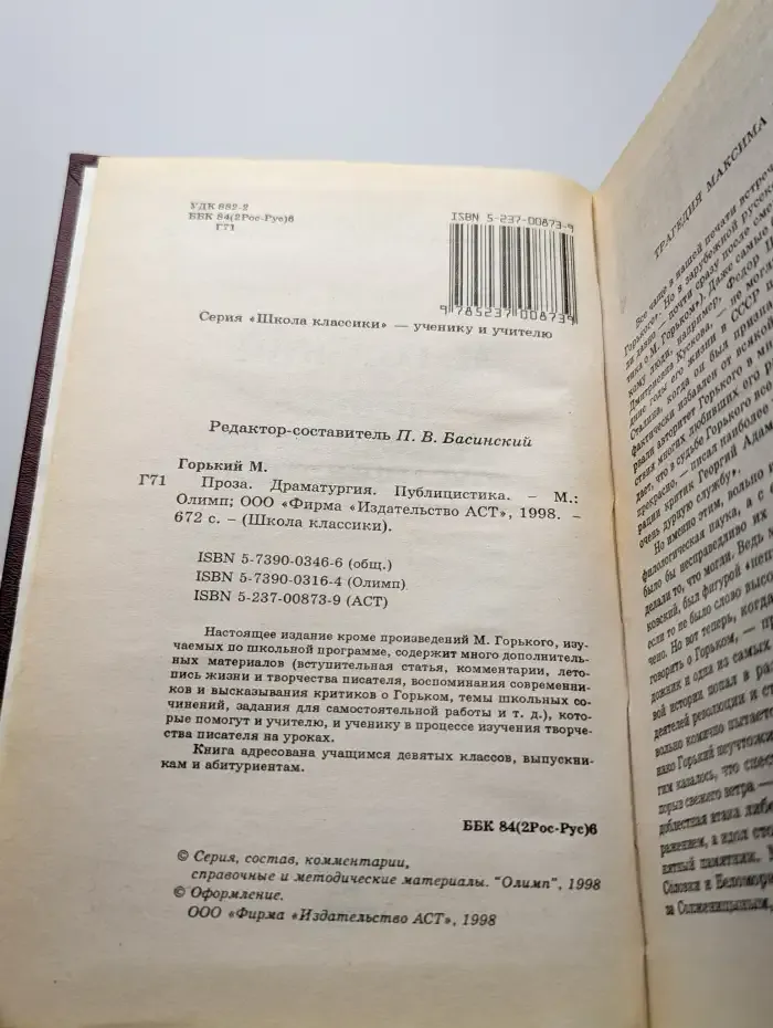 Максим Горький. Проза. Драматургия. Публицистика