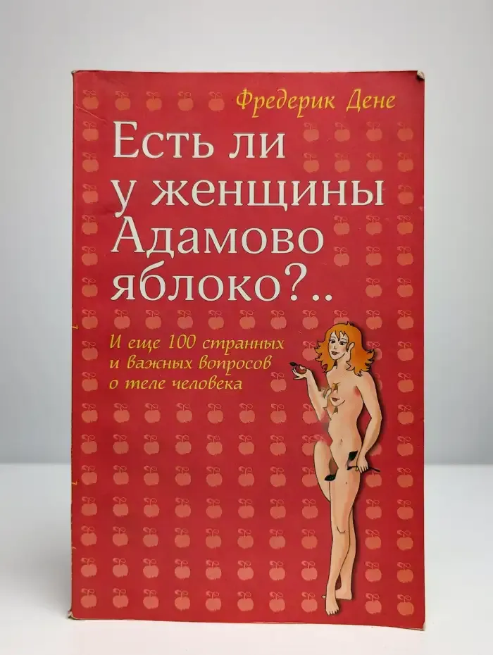 Есть ли у женщины Адамово яблоко?..